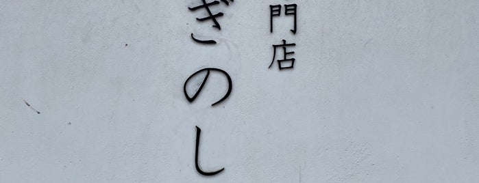 うさぎのしっぽ 横浜店 is one of LIST K.