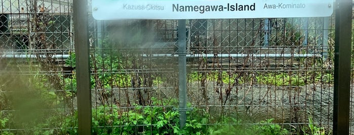 Namegawa-Island Station is one of JR 키타칸토지방역 (JR 北関東地方の駅).