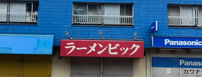 ラーメンビック is one of 藤沢そこそこ飲食ガイド.