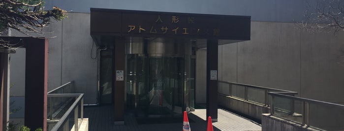 日本原子力研究開発機構 人形峠展示館 is one of Closed.