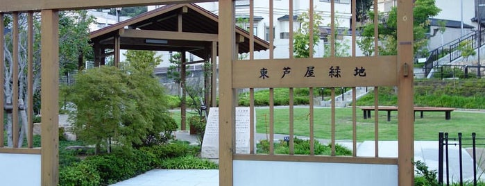 東芦屋緑地 is one of 公園.