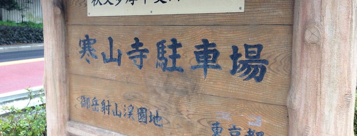 寒山寺駐車場 is one of みたけ渓谷.