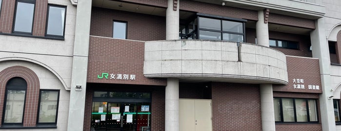 大空町女満別図書館 is one of 図書館ウォーカー.