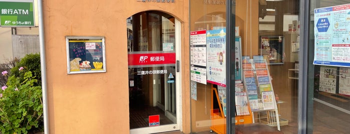 Mitaka Inogashira Post Office is one of Byc.
