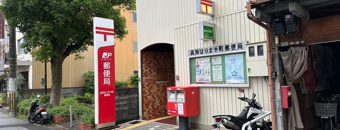 高知はりまや町郵便局 is one of My 旅行貯金済み.