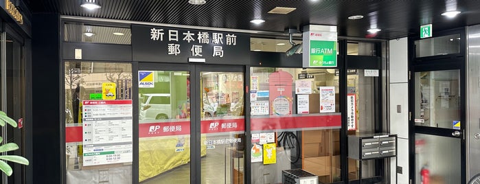 新日本橋駅前郵便局 is one of 郵便局_東京都.