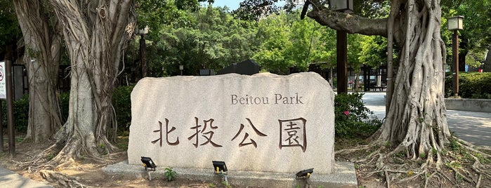 Beitou Park is one of 台湾に行きたいわん.