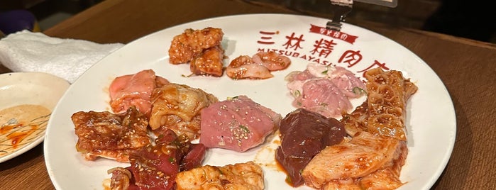 炭火焼肉 三林精肉店 is one of food.