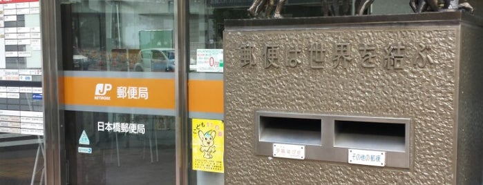 日本橋郵便局 is one of Shinichiさんのお気に入りスポット.