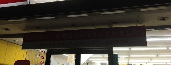 セーブオン 新田嘉禰店 is one of セーブオン.