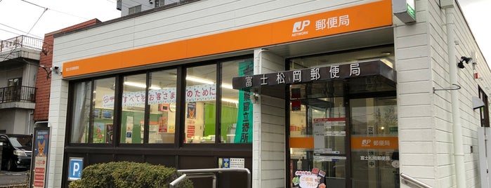 富士松岡郵便局 is one of 富士市内郵便局.