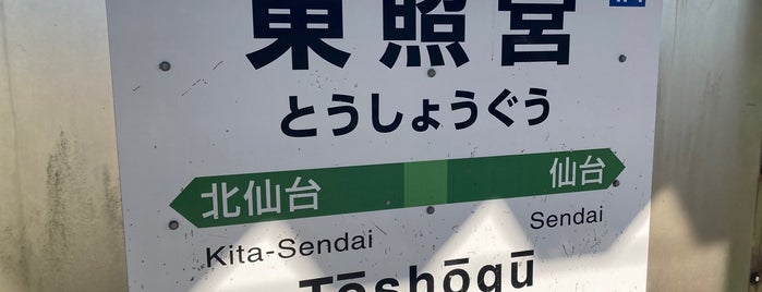 東照宮駅 is one of 停車したことのある駅.