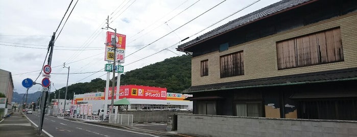 ダイレックス 坂出店 is one of สถานที่ที่ Koji ถูกใจ.