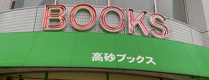 高砂ブックス is one of よく行く店.
