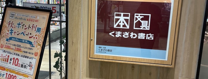 くまざわ書店 草加店 is one of 本屋 行きたい.