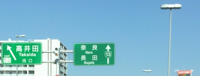 高井田出入口 is one of 高速道路、自動車専用道路.