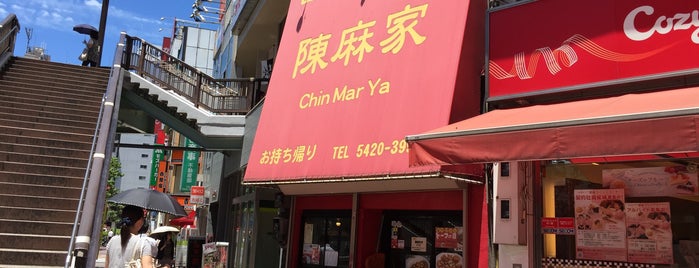 陳麻家 is one of the 本店 #1.