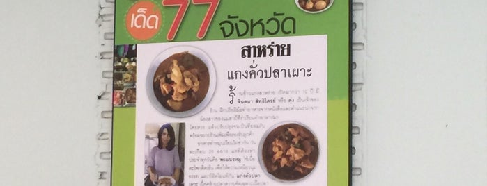 สาหร่าย ข้าวแกง is one of อุบลราชธานี-7-Thai-1.