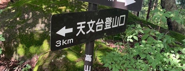 高山村 is one of สถานที่ที่ Minami ถูกใจ.