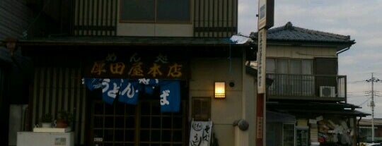 厚田屋本店 is one of wish to travel to eat.