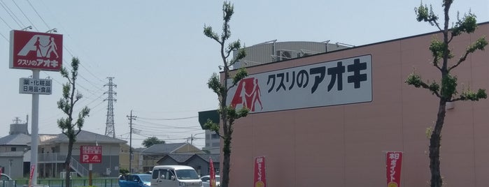 クスリのアオキ 連取店 is one of 全国の「クスリのアオキ」.