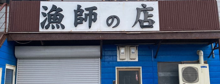 漁師の店 is one of [todo] 稚内&利尻島.