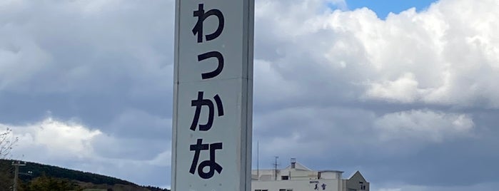 Michi no Eki Wakkanai is one of Lugares favoritos de Minami.