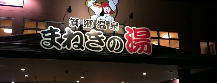 箕郷温泉 まねきの湯 is one of まねきの湯.