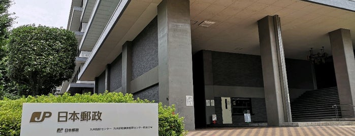 日本郵便 九州支社 is one of オフィス (Office).