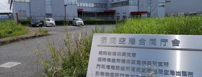福岡空港合同庁舎 is one of 福岡空港 (Fukuoka Airport - FUK/RJFF).