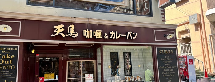 咖喱&カレーパン 天馬 浦和店 is one of 行ってみたい飲食店.