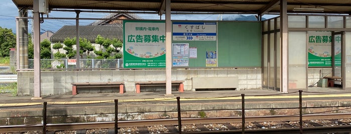Kusubashi Station is one of 福岡県の私鉄・地下鉄駅.