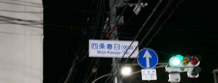 四条春日(佐井)交差点 is one of 京都市内交差点.
