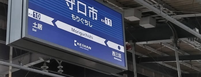 모리구치시역 (KH11) is one of 京阪神の鉄道駅.