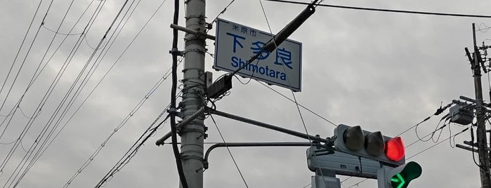 下多良交差点 is one of 交差点 (Intersection) 13.