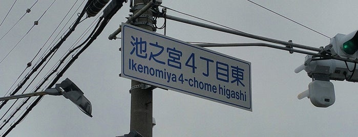 池之宮4丁目東交差点 is one of 交差点 (Intersection) 11.