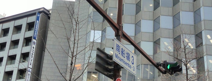 南船場3交差点 is one of 御堂筋の交差点.