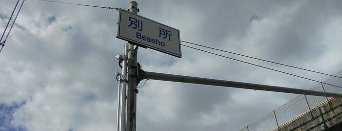 別所交差点 is one of 交差点 (Intersection) 11.