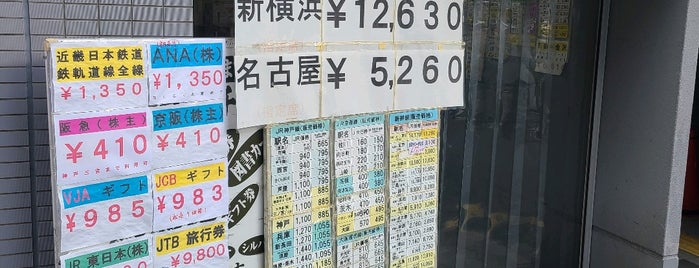 ディスカウントチケット K-NET ケイネット 京都駅前店 is one of check.