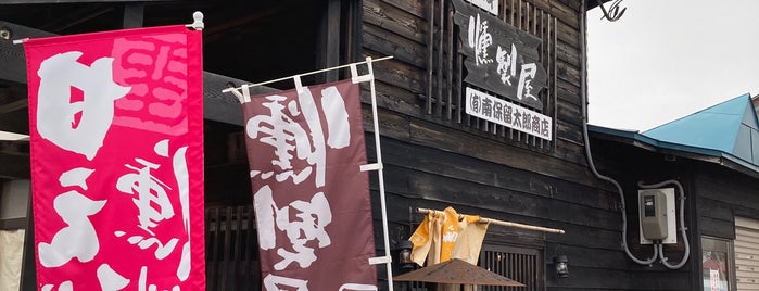 燻製屋 南保留太郎商店 is one of 北海道旅行メモ.