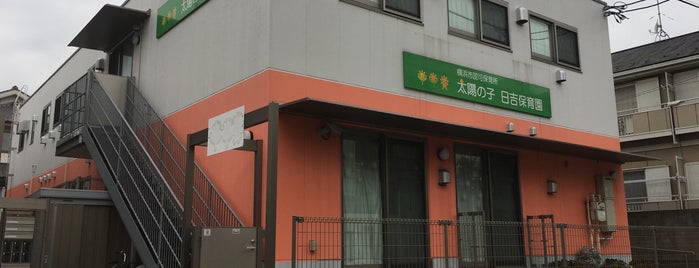 太陽の子 日吉保育園 日吉 is one of 日吉の保育所.