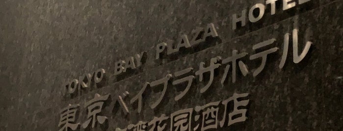 Tokyo Bay Plaza Hotel is one of ロケ場所など.