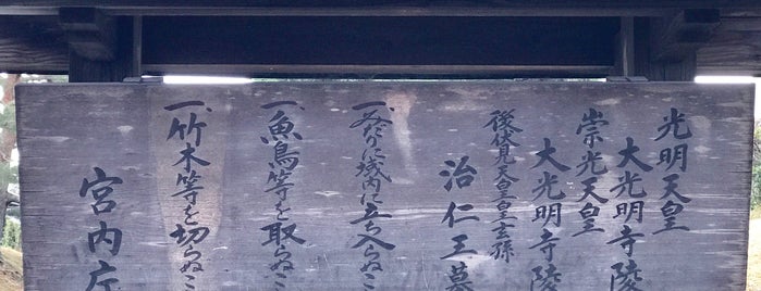崇光天皇 大光明寺陵 is one of 京都市伏見区.
