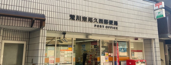 荒川東尾久四郵便局 is one of 郵便局_東京都.