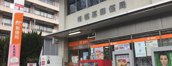 Sagamihara Post Office is one of ゆうゆう窓口（東京・神奈川）.