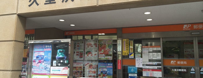 久里浜郵便局 is one of ゆうゆう窓口（東京・神奈川）.