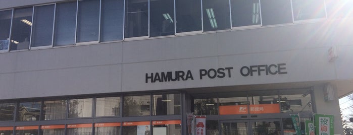 Hamura Post Office is one of ゆうゆう窓口（東京・神奈川）.