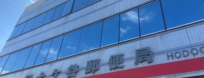 Hodogaya Post Office is one of ゆうゆう窓口（東京・神奈川）.