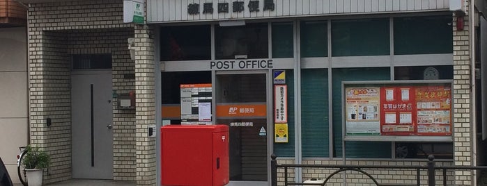 練馬四郵便局 is one of 郵便局.