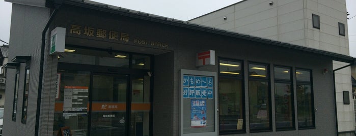 高坂郵便局 is one of req1.